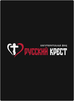 БЛАГОТВОРИТЕЛЬНЫЙ ФОНД «РУССКИЙ КРЕСТ»